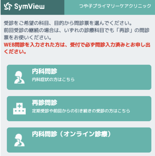 WEB問診